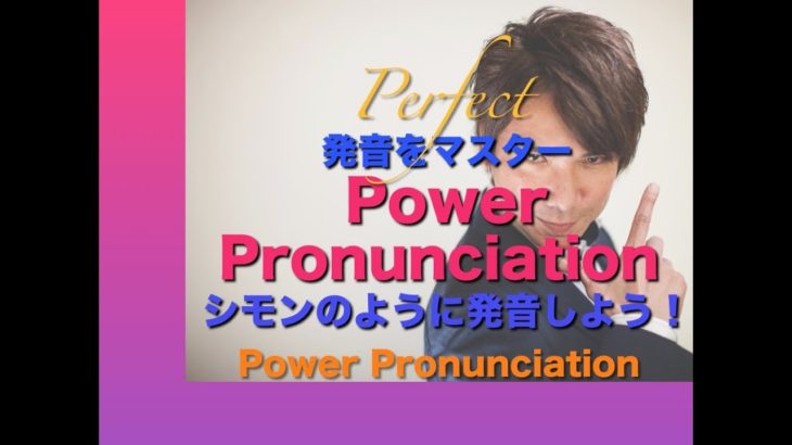 パワー 英語発音 136