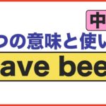 Have beenってどうやって使ったら良いの？【４つの意味と使い方】中級編　（学習レッスン動画）