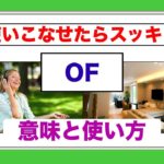 使いこなせたらスッキリ『英語のOF』の意味と使い方が身につくレッスン動画（最新版）