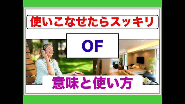 使いこなせたらスッキリ『英語のOF』の意味と使い方が身につくレッスン動画（最新版）