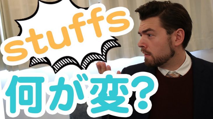 まだ「stuff s」と言っていますか？｜IU-Connect英会話 #199