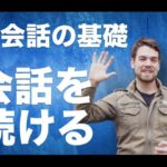 【英会話の基礎】簡単に会話を続ける方法とは？ #042