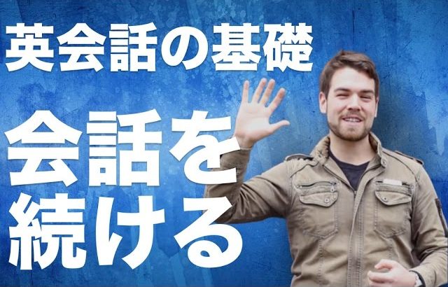 【英会話の基礎】簡単に会話を続ける方法とは？ #042