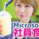 充実しすぎ！Microsoft本社の社員食堂！// Lunch at Microsoft!〔#464〕