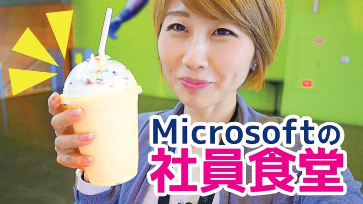 充実しすぎ！Microsoft本社の社員食堂！// Lunch at Microsoft!〔#464〕