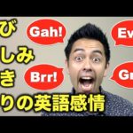英語で感情を示すのに役立つ小技（Part 1）【#93】