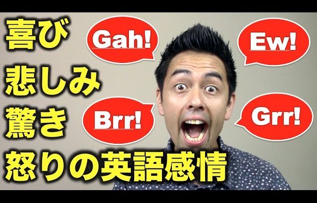 英語で感情を示すのに役立つ小技（Part 1）【#93】