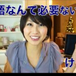 英語なんて必要ない！けど…その考え方ってどうなの？〔# 156〕