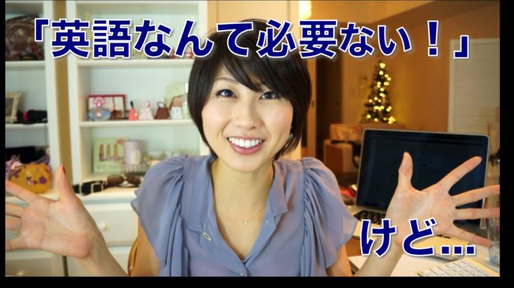 英語なんて必要ない！けど…その考え方ってどうなの？〔# 156〕