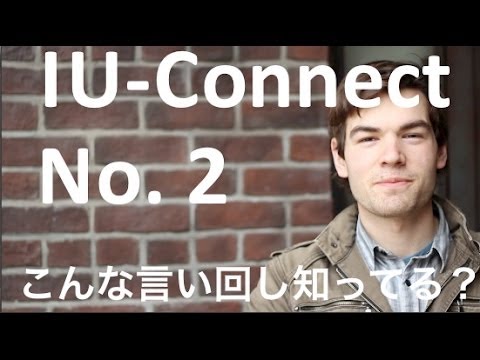 【こんな 言い回 し知ってる？2】Catch you later の 意味 IU Connect #011