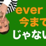 よくある英語の誤解：「ever」は「今まで」だと思っていませんか？実は違います