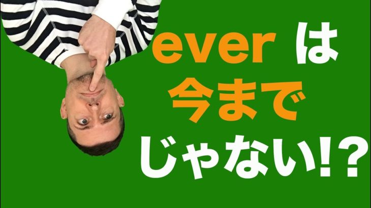 よくある英語の誤解：「ever」は「今まで」だと思っていませんか？実は違います