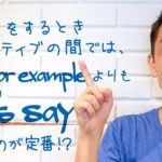 「If」や「For example」よりも「Let’s say」？【#140】