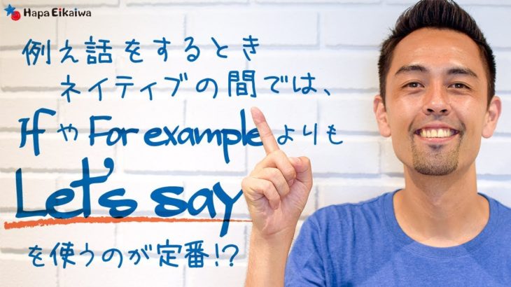 「If」や「For example」よりも「Let’s say」？【#140】