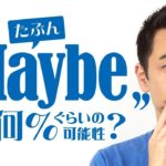 「たぶん」＝「Maybe」が口癖になっていませんか？【#179】