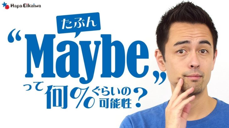 「たぶん」＝「Maybe」が口癖になっていませんか？【#179】