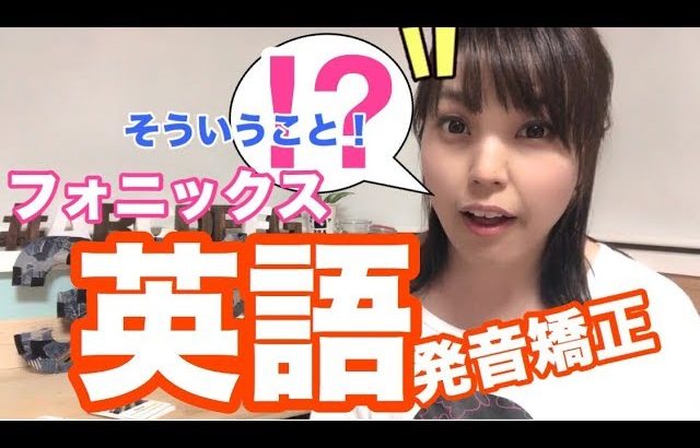 【プラスワン英語法】あ！なるほど！英語の発音矯正トレーニング！