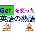 Get を使った英語の熟語が身につくレッスン