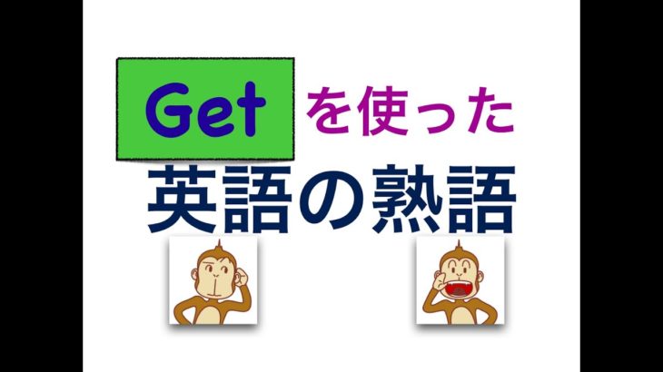 Get を使った英語の熟語が身につくレッスン