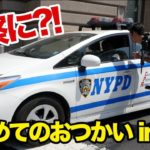 NYPDに道を聞く！NYの有名なハンバーガー屋さんを探せ！PT 2〔#620〕【????????横断の旅 07】