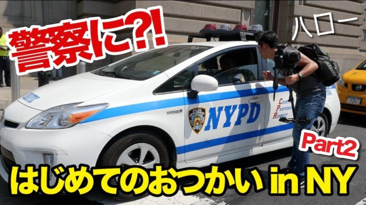 NYPDに道を聞く！NYの有名なハンバーガー屋さんを探せ！PT 2〔#620〕【????????横断の旅 07】