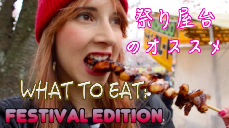 WHAT TO EAT: Festival Edition! 祭り屋台のオススメな食べ物紹介！