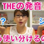 THEの発音、ザ？ジ？どう使い分けるの？ 〔# 221〕