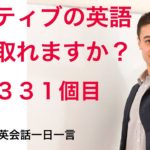 リスニング！ネイティブ発音きこえますか？Q1331