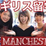 イギリス留学 in Manchester! #ちか友留学生活 動画コンテストのWinnersに会ってきた！〔#658〕