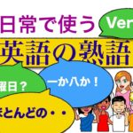 日常で使える英語の熟語 「何曜日？、今日の日付は？」Ver.3