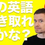 英語　リスニング 英語 発音：この英語、聴こえますか？(#7)