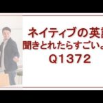 リスニングできるかな？Q1372