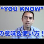 ネイティブ定番フレーズ 「You Know」の使い方【#34】