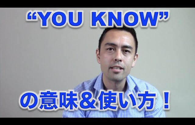 ネイティブ定番フレーズ 「You Know」の使い方【#34】