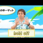 英会話ワンポイントレッスン 第47回　「hold off」　By ECC