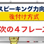 スピーキング力向上『次の４フレーズ』後付け方式