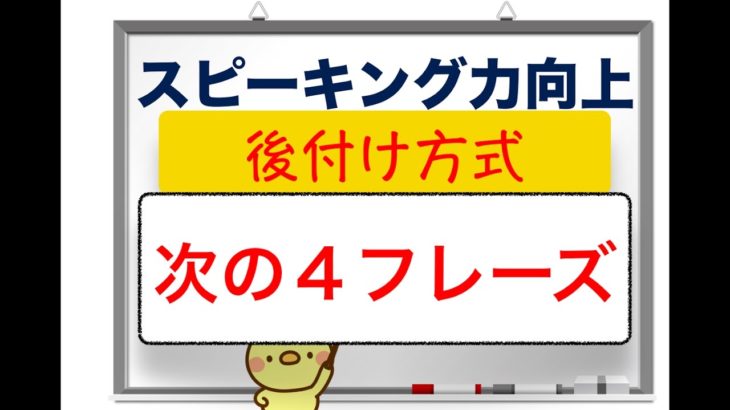 スピーキング力向上『次の４フレーズ』後付け方式