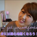 たまには居心地悪くなろう！自分をチャレンジする大切さ // Let’s get uncomfortable and challenge yourself!〔# 118〕