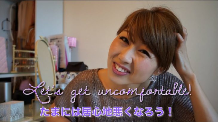 たまには居心地悪くなろう！自分をチャレンジする大切さ // Let’s get uncomfortable and challenge yourself!〔# 118〕