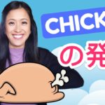 「Chicken」を綺麗に発音するコツ