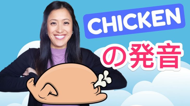 「Chicken」を綺麗に発音するコツ