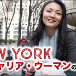 ニューヨークに住むキャリア・ウーマンの日常！// Life of a career woman in NYC（#418〕