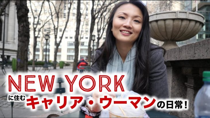 ニューヨークに住むキャリア・ウーマンの日常！// Life of a career woman in NYC（#418〕