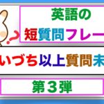 【本当に簡単で使いやすい！】なのに初心者でもすごく覚えやすい英語の『あいづち以上質問未満』短・質問フレーズ第3弾！