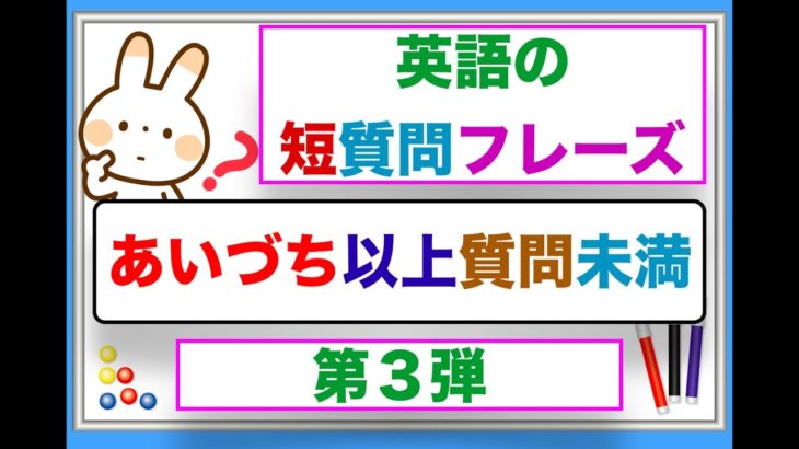 【本当に簡単で使いやすい！】なのに初心者でもすごく覚えやすい英語の『あいづち以上質問未満』短・質問フレーズ第3弾！