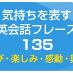 気持ちを表す英会話フレーズ135（喜び・感動）日本語→英語音声付