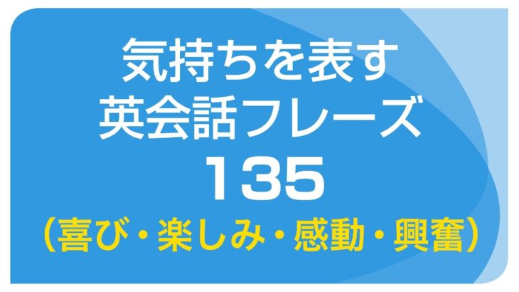 気持ちを表す英会話フレーズ135（喜び・感動）日本語→英語音声付