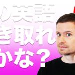 英語　発音 英語　リスニング：この英語、聴こえますか？(#１５)