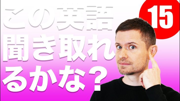 英語　発音 英語　リスニング：この英語、聴こえますか？(#１５)