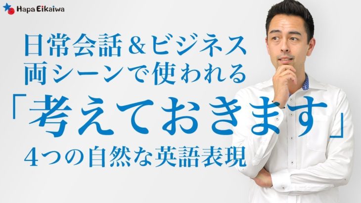 英語で「考えておくよ」を自然に言う【#211】